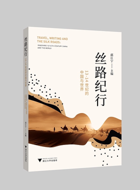 丝路纪行：13-14世纪的中国与世界/张涌泉/邱江宁/责编:宋旭华/浙江大学出版社