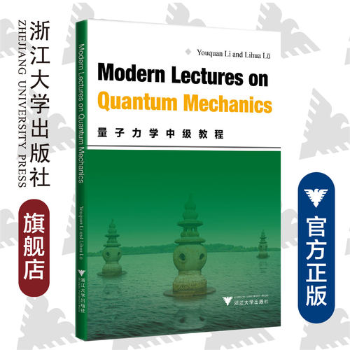 Modern Lectures on Quantum Mechanics (量子力学中级教程)/浙江大学出版社