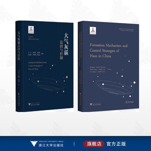 【全2册】贺泓作品集/大气灰霾追因与控制/Formation mechanism and control strategies of haze in China（大气灰霾追因与控制）