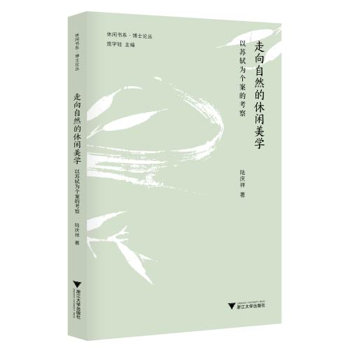 走向自然的休闲美学——以苏轼为个案的考察/博士论丛/休闲书系/陆庆祥/总主编:庞学铨/浙江大学出版社