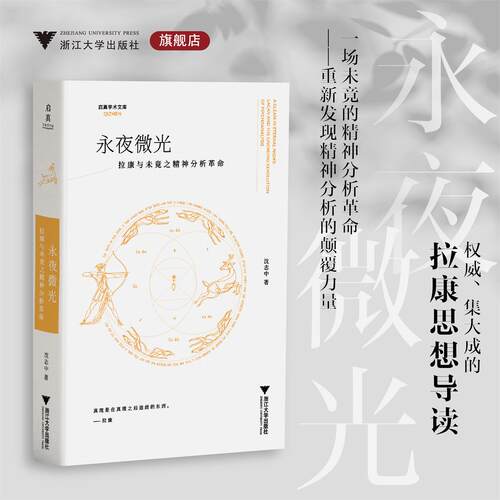 永夜微光：拉康与未竟之精神分析革命/启真学术文库/沈志中 著/浙江大学出版社
