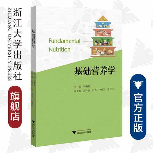 基础营养学/杨菊林/浙江大学出版社
