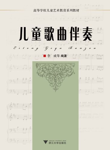 儿童歌曲伴奏(高等学校儿童艺术教育系列教材)/李成/浙江大学出版社