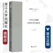 浙江大学出版 古代中文典籍法译本书目及研究 孙越 中华译学馆 社 中华翻译研究文库