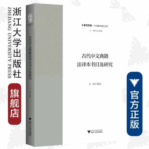 古代中文典籍法译本书目及研究