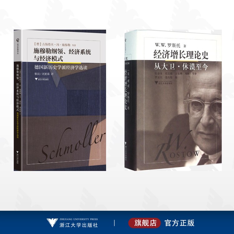 【全2册】经济思想译丛/施穆勒纲领、经济系统与经济模式——德国新历史学派经济学选读/经济增长理论史:从大卫·休谟至今