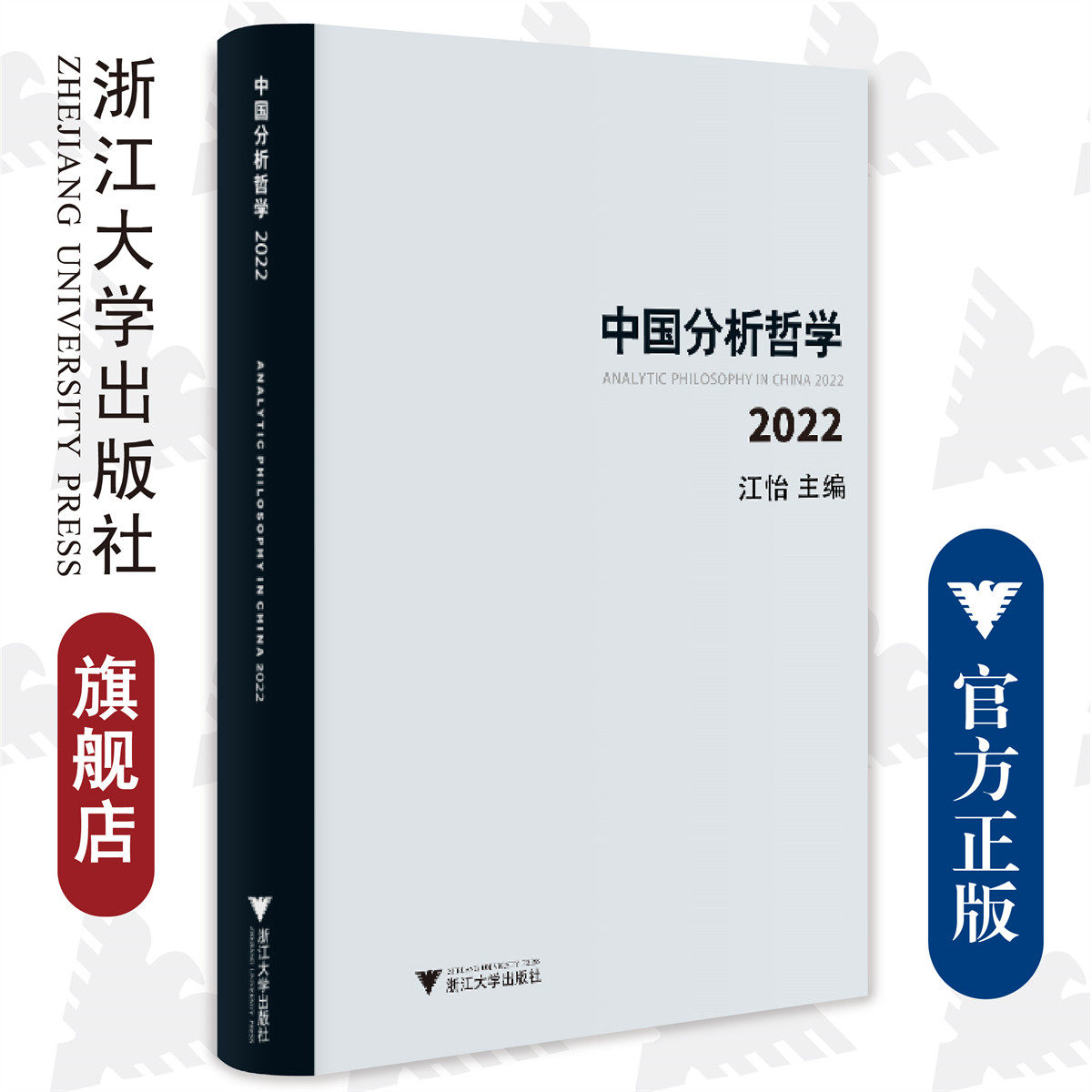 中国分析哲学(2022)/浙江大学出版社/江怡/责编:伏健强
