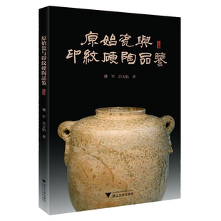 原始瓷与印纹硬陶品鉴/潘军/吕天佑/责编:赵静/冯社宁/浙江大学出版社