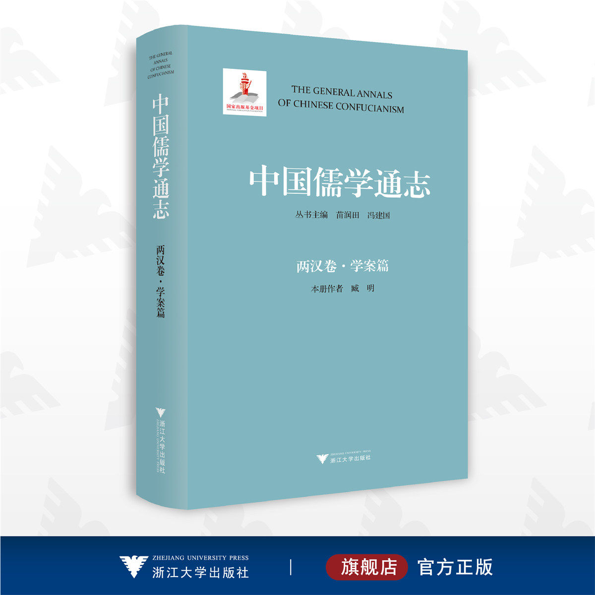 中国儒学通志·两汉卷·学案篇/苗润田/冯建国/臧明/浙江大学出版社