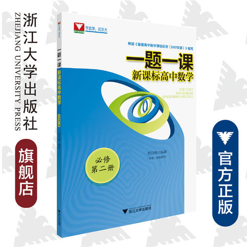 一题一课.新课标高中数学.必修第二册/郑日锋（正高、特级教师）/根据《普通高中数学课程标准（2017年版）》编写/浙江大学出版社