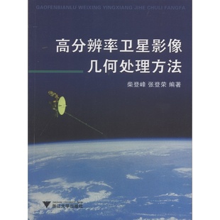 柴登峰 高分辨率卫星影像几何处理方法 张登荣 浙江大学出版 社