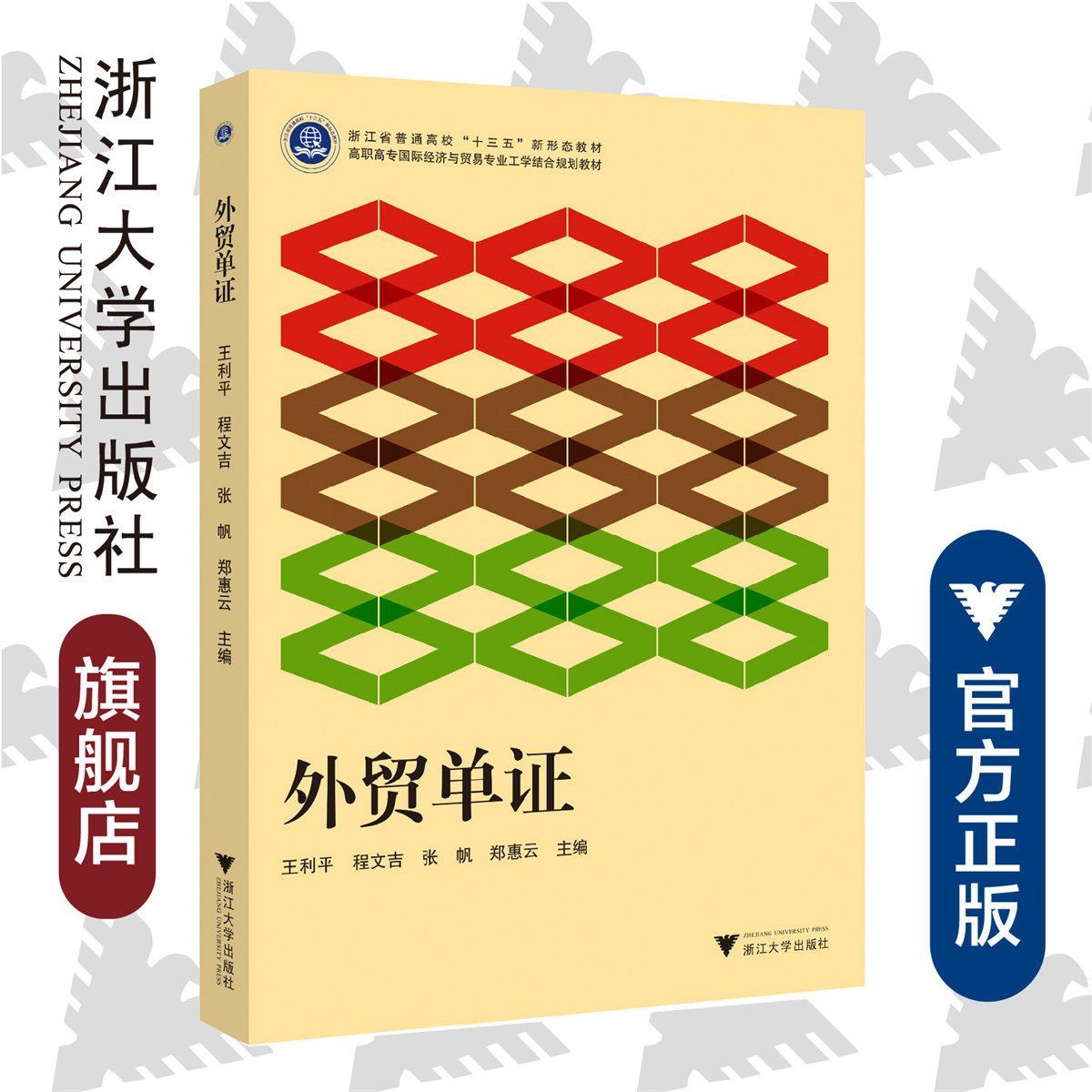 外贸单证/浙江大学出版社/王利平/浙江省普通高校"十三五"新形态教材