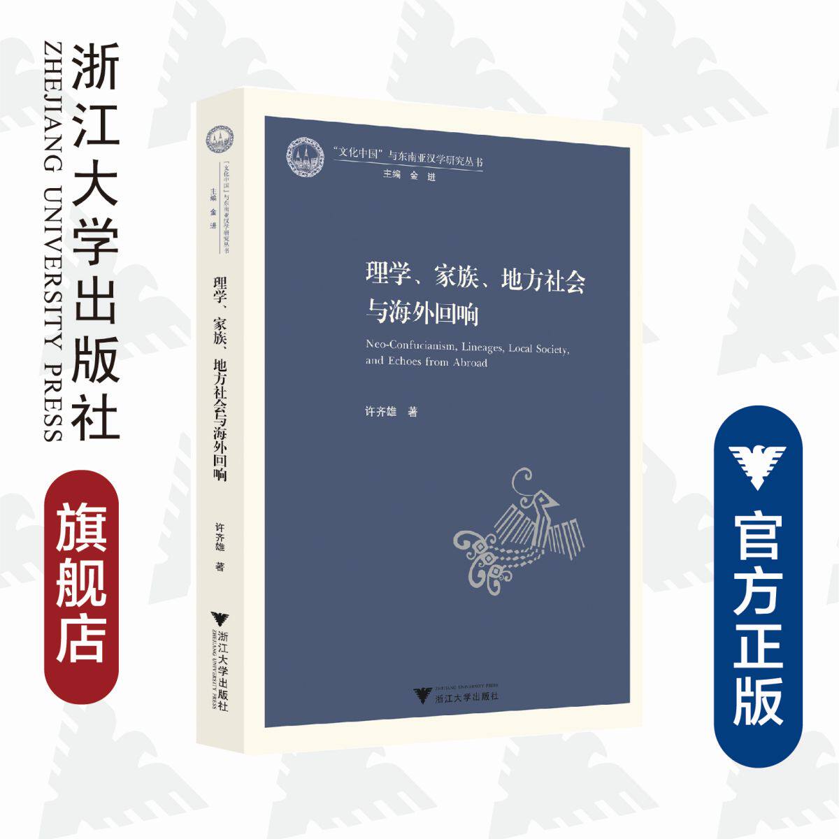 理学、家族、地方社会与海外回响/文化中国与东南亚汉学研究丛书/许齐雄/总主编:金进/浙江大学出版社