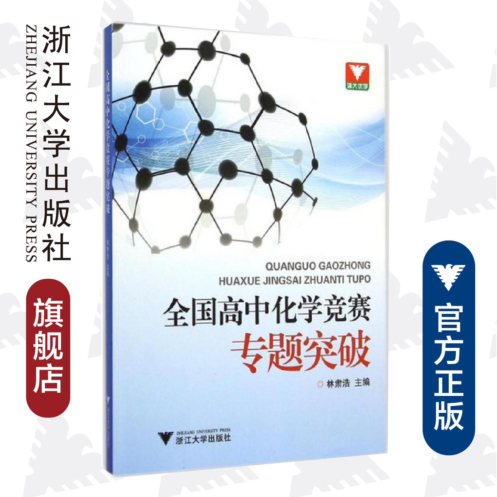 全国高中化学竞赛专题突破/林肃浩/浙江大学出版社