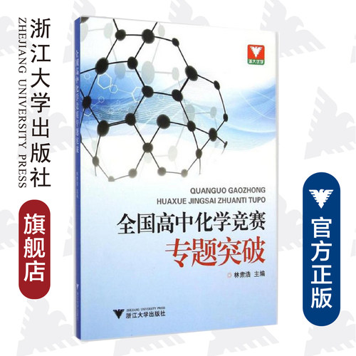 全国高中化学竞赛专题突破/林肃浩/浙江大学出版社