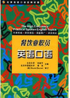 实用英语口语高频话题——餐饮业职员英语口语(附光盘实用英语口语高频话题)/刘爽/刘延平/董亮/浙江大学出版社