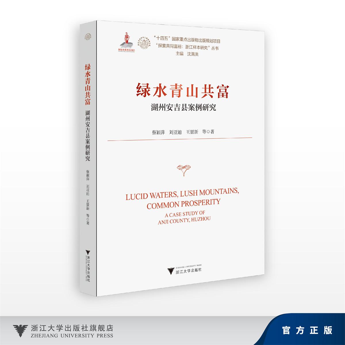 绿水青山共富——湖州安吉县案例研究/十四五国家重点出版物出版规划项目/探索共同富裕:浙江样本研究丛书/蔡颖萍 刘亚迪 王景新