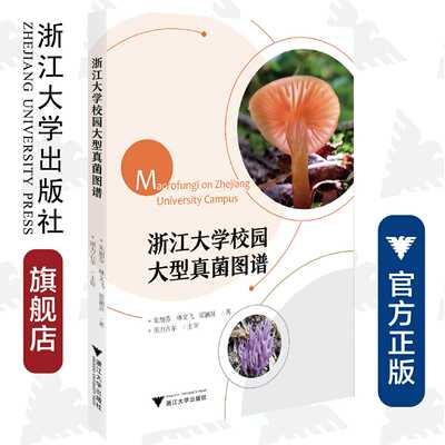 浙江大学校园大型真菌图谱/浙江大学出版社/朱旭芬/林文飞/霍颖异