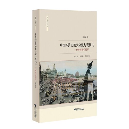中国经济史的大分流与现代化