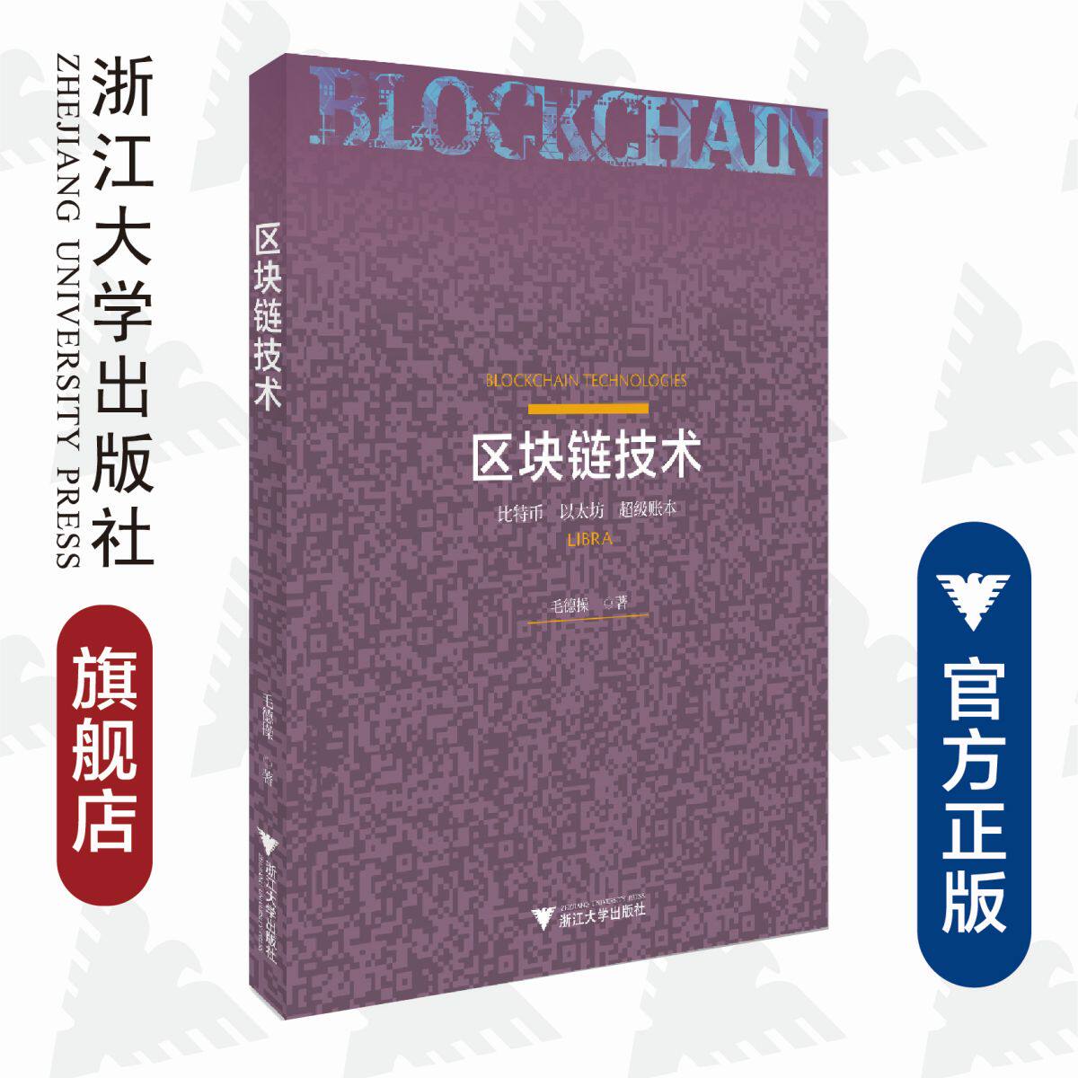 区块链技术/比特币/以太坊/超级账本/毛德操/浙江大学出版社