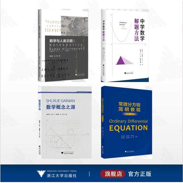 【全4册】韩祥临作品集/中学数学解题方法/常微分方程简明教程(第二版)/数学与人类文明/数学概念之源