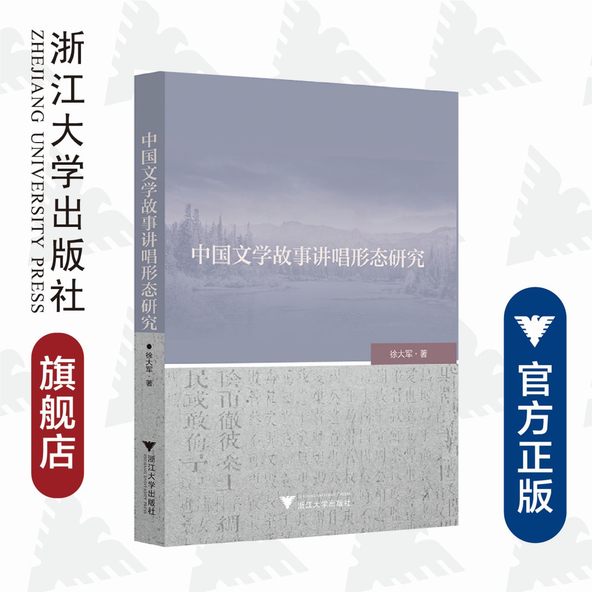 中国文学故事讲唱形态研究/徐大军/责编:宋旭华/浙江大学出版社-封面