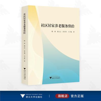 社区居家养老服务供给/陈春 黄云云 余玉善 王子夏 著/浙江大学出版社