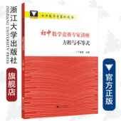 浙江大学出版 初中数学竞赛专家讲座 初中数学竞赛红皮书 丁保荣 社 方程与不等式