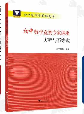 初中数学竞赛专家讲座 方程与不等式 /丁保荣/初中数学竞赛红皮书/浙江大学出版社