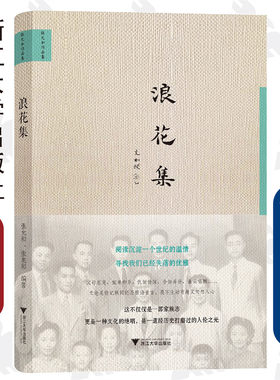 浪花集(张允和作品集)(精) /张允和 周有光/张兆和/浙江大学出版社