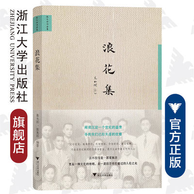 浪花集(张允和作品集)(精) /张允和 周有光/张兆和/浙江大学出版社