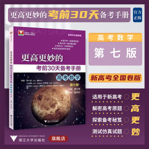 更高更妙的考前30天备考手册（高考数学）第七版/浙江大学出版社/第7版/蔡小雄/新高考全国卷版/浙大数学优辅