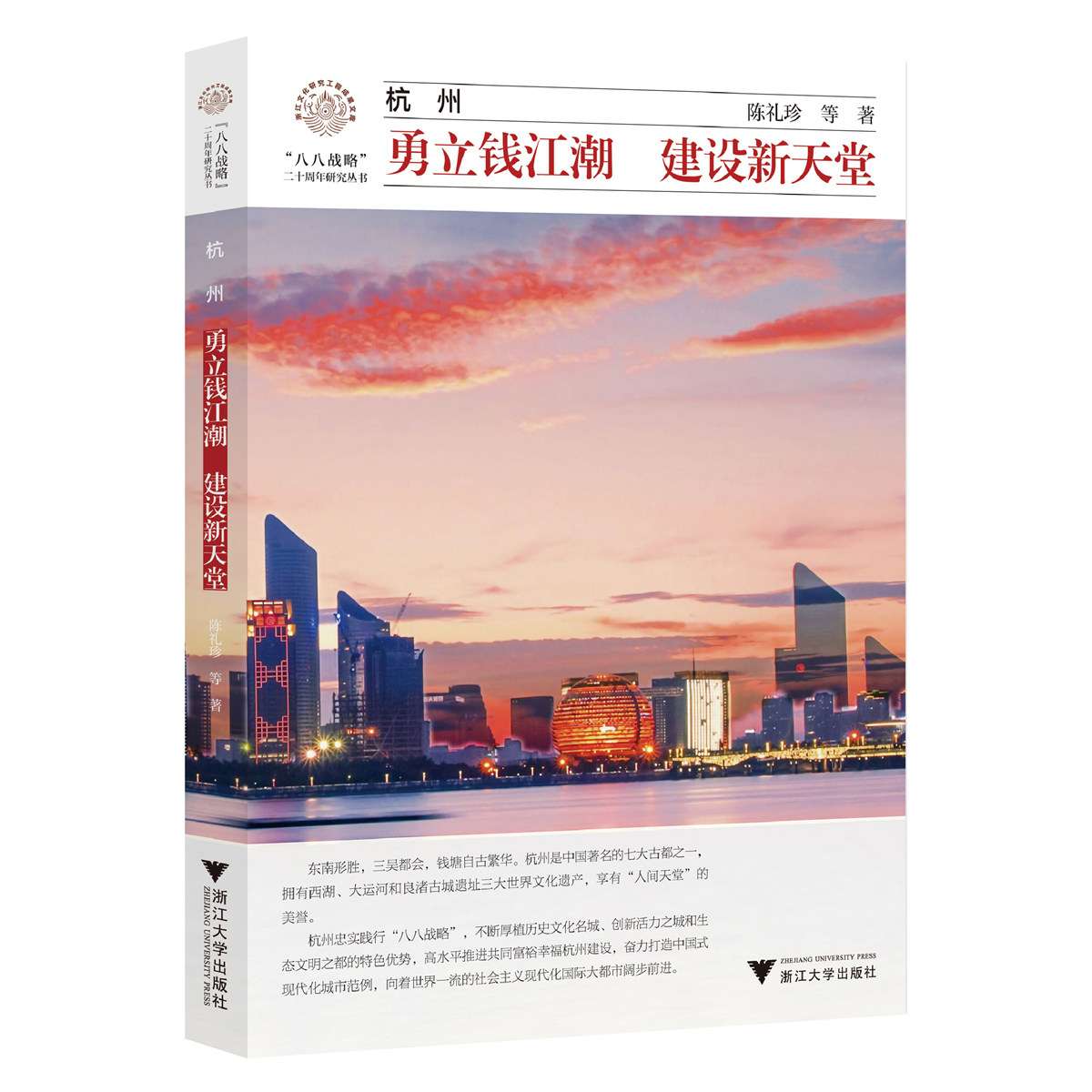 杭州：勇立钱江潮  建设新天堂/陈礼珍 等著/八八战略二十周年研究丛书/浙江大学出版社