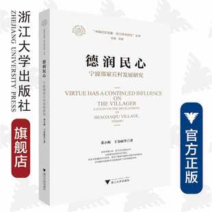 王崟屾 责编 浙江大学出版 中国村庄发展浙江样本研究丛书 社 陈野 董小梅 总主编 德润民心：宁波邵家丘村发展研究 徐凯凯