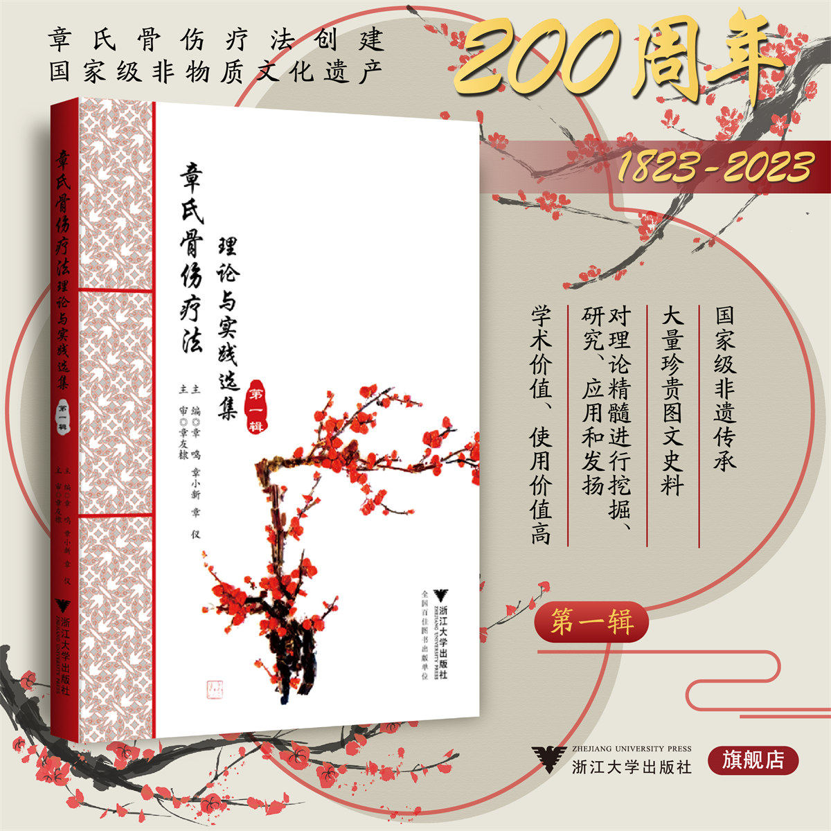 章氏骨伤疗法：理论与实践选集（第一辑）(精)/章鸣/章小新/章仪/浙江大学出版社/中医/非遗