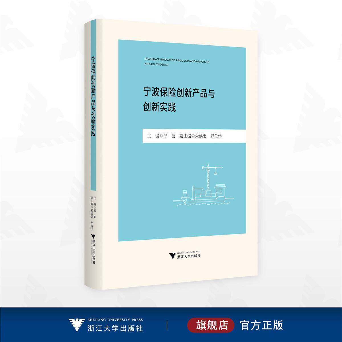 宁波保险创新产品与创新实践/邱波 主编/朱焕忠 罗俊伟 副主编/浙江大学出版社