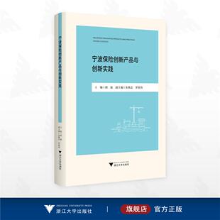 宁波保险创新产品与创新实践/邱波 主编/朱焕忠 罗俊伟 副主编/浙江大学出版社