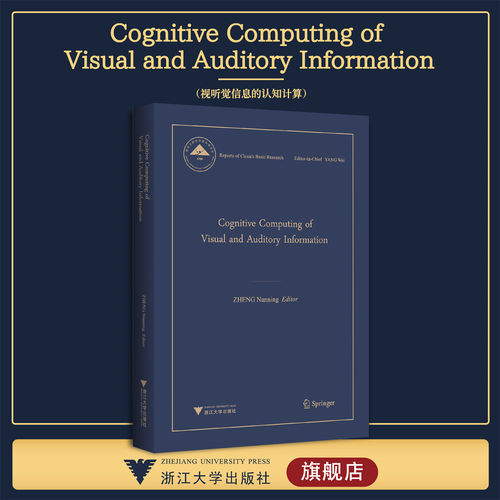 Cognitive Computing of Visual and Auditory Information视听觉信息的认知计算(精)/中国基础研究报告/郑南宁/浙江大学出版社