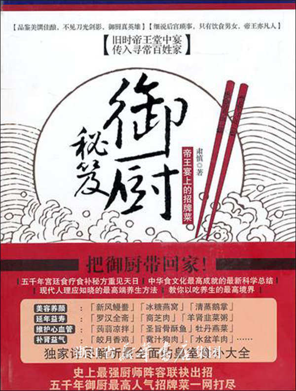 御厨秘笈——帝王宴上的招牌菜/肃慎/浙江大学出版社