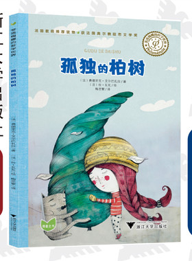 菲洛梅娜的哲学世界：孤独的柏树/ 菲德西克/法国教师推荐读物获法国奥尔泰兹市文学奖/浙江大学出版社