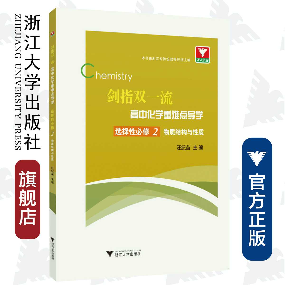 剑指双一流·高中化学重难点导学 选择性必修2 物质结构与性质/汪纪苗/浙江大学出版社