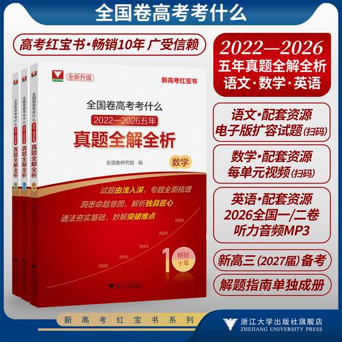 全国卷高考考什么：2022-2026五年真题全解全析系列/语文/英语/全新真题/新高考红宝书/专题突破全面梳理各类题型/真题详解