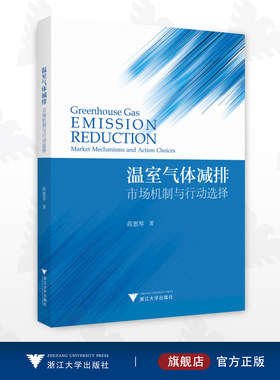 温室气体减排：市场机制与行动选择/蒋惠琴/温室效应/双碳/碳达峰/碳中和/节能/二氧化碳/碳排放/零碳/低碳/绿色/可持续发展