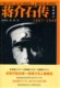 修订 1949最新 杨树标 杨菁 社 蒋介石传 浙江大学出版 1887