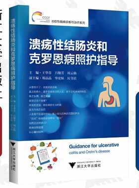 溃疡性结肠炎和克罗恩病照护指导/炎症性肠病诊断与治疗系列/王华芬/吕敏芳/周云仙/浙江大学出版社/科普/长销书