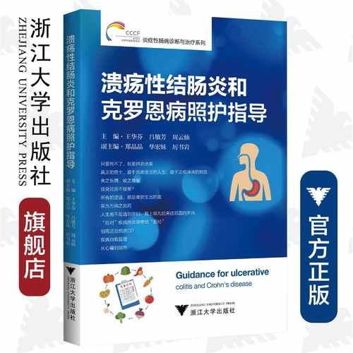 溃疡性结肠炎和克罗恩病照护指导