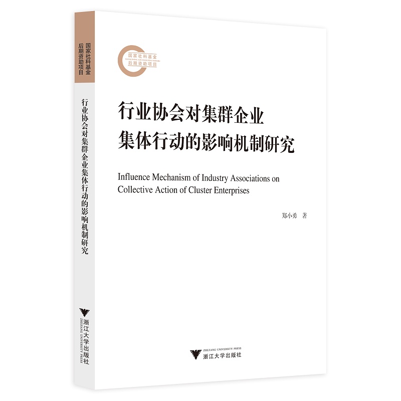 行业协会对集群企业集体行动的影响机制研究