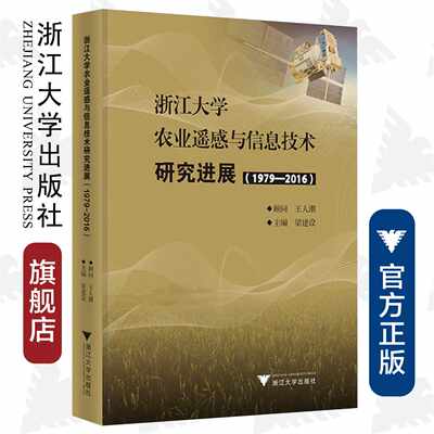 浙江大学农业遥感与信息技术研究进展（1979—2016）(精)/浙江大学出版社/梁建设