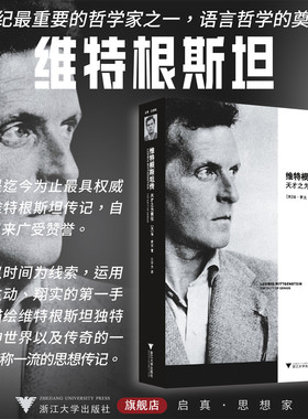 维特根斯坦传：天才之为责任/(英)瑞·蒙克/译者:王宇光/浙江大学出版社