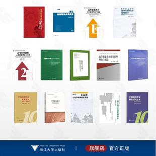 高等职业教育高质量发展研究 高等职业院校开放合作办学模式 研究与实践 2011 周建松作品集 中国高等职业教育研究 2020 全14册